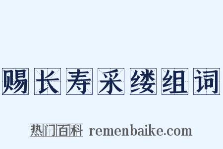 赐长寿采缕组词是什么意思的图片